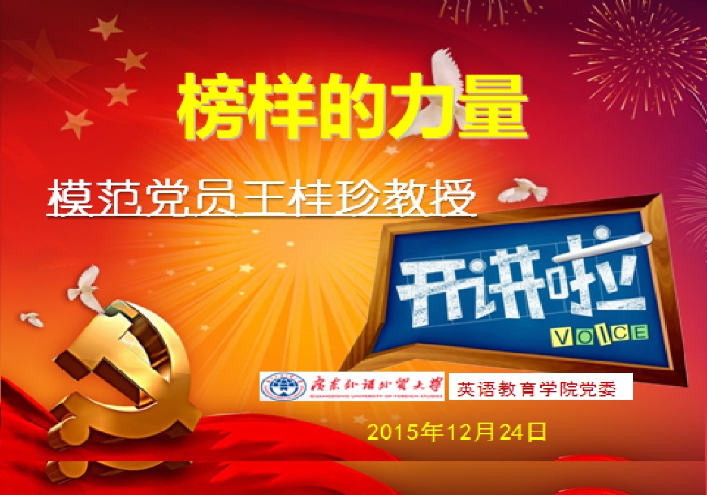 榜样的力量——模范党员王桂珍教授开讲啦