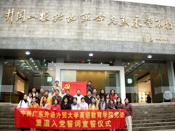 学院教工党员在井冈山举办主题党日活动