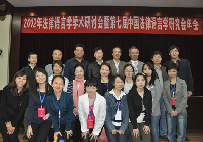 陈金诗参加第七届中国法律语言学研究会年会